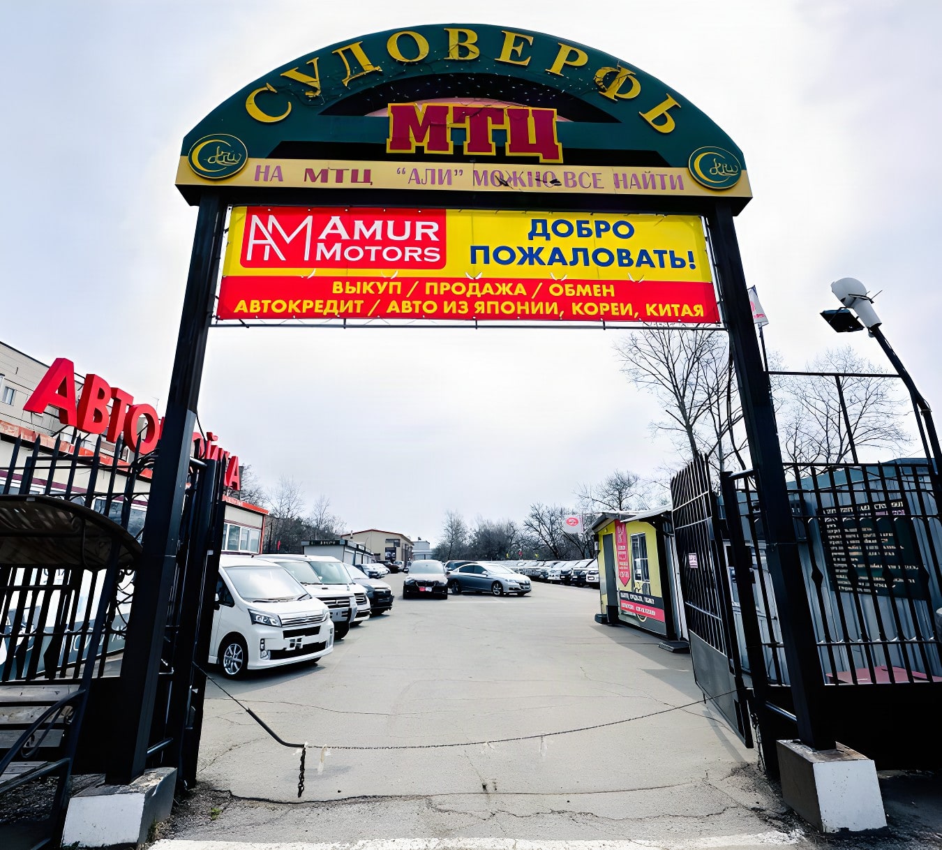 Въезд на площадку Amur Motors: вывеска «Добро пожаловать»